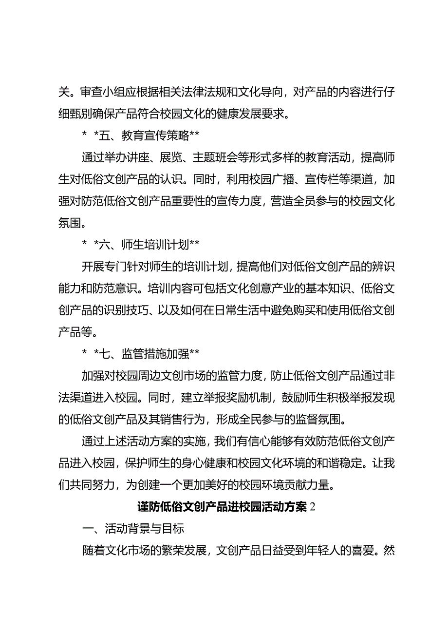 谨防低俗文创产品进校园活动方案3篇.docx_第2页