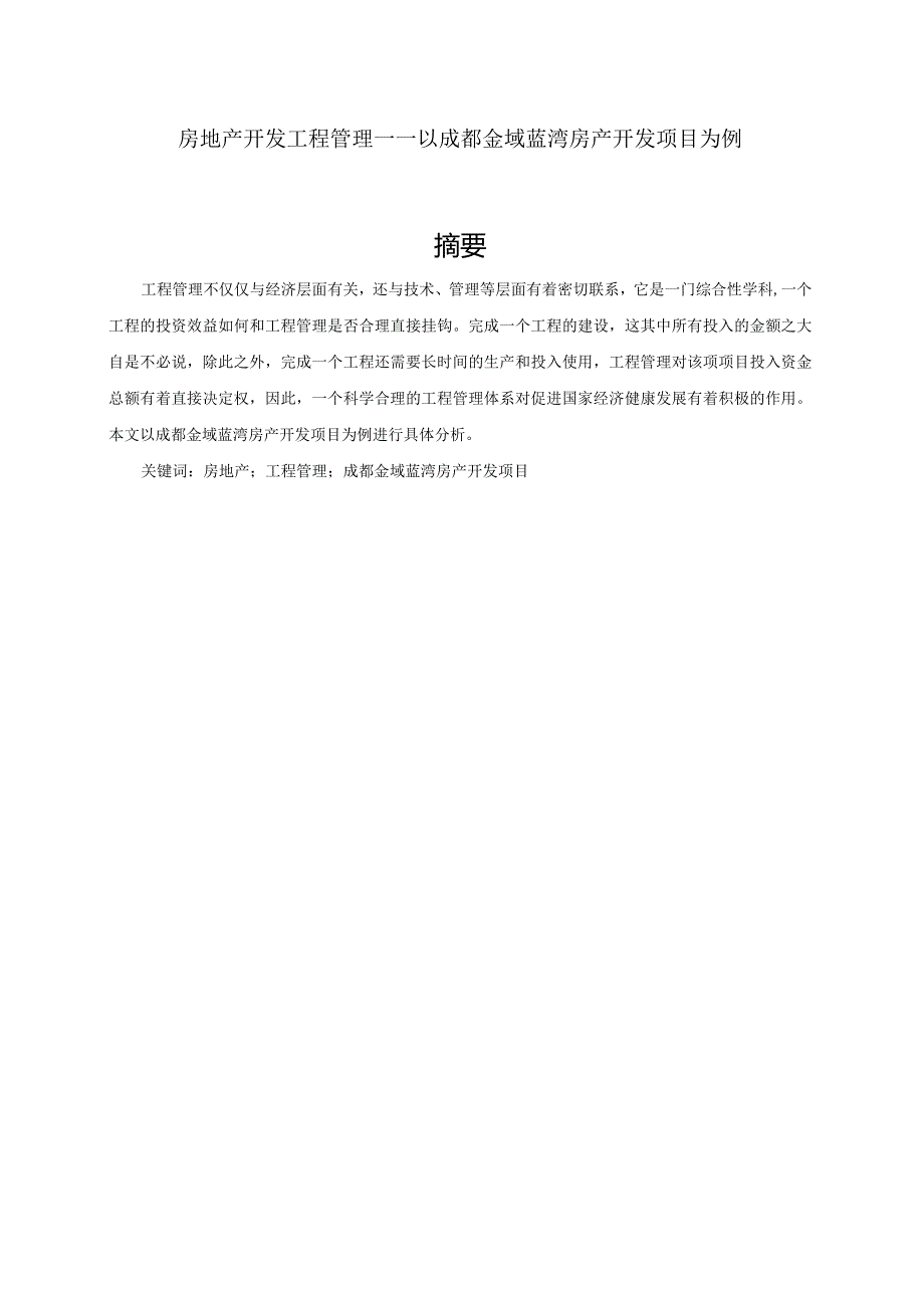 房地产开发工程管理分析研究——以成都金域蓝湾房产开发项目为例工程管理专业.docx_第2页