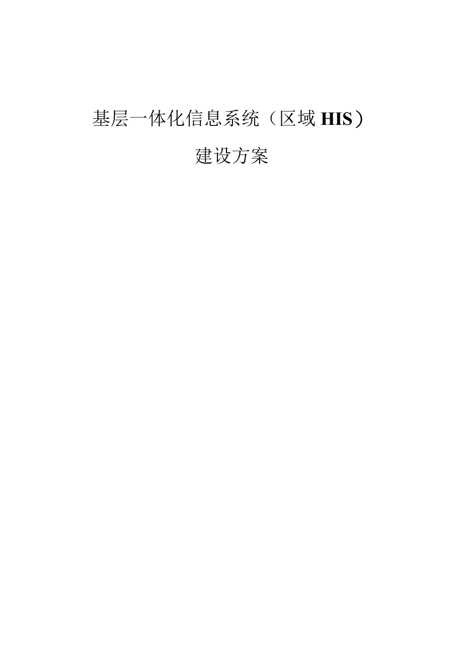 基层一体化信息系统(区域HIS)建设方案.docx_第1页