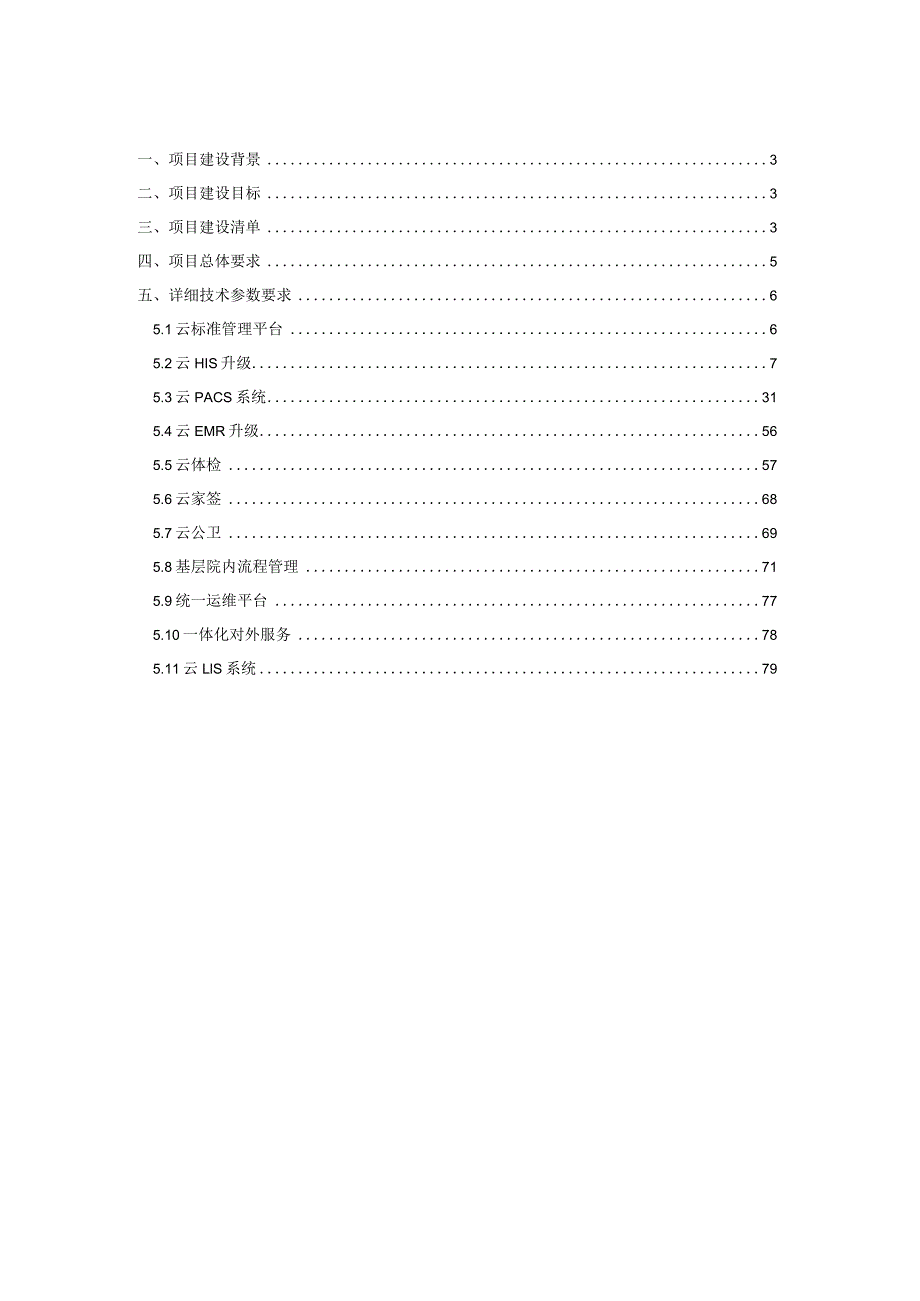 基层一体化信息系统(区域HIS)建设方案.docx_第2页