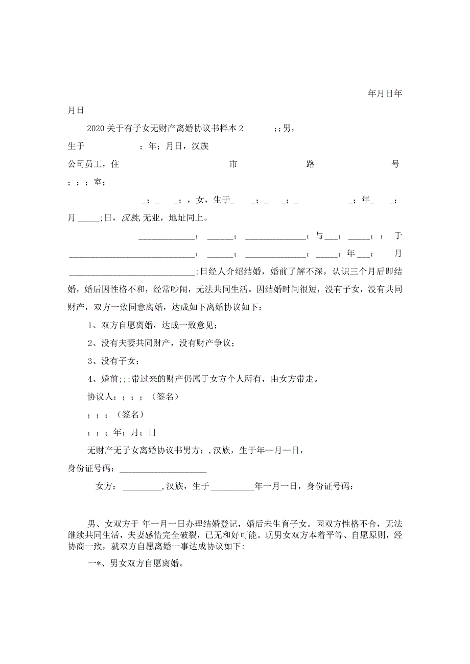 2024关于有子女无财产离婚协议书样本.docx_第3页