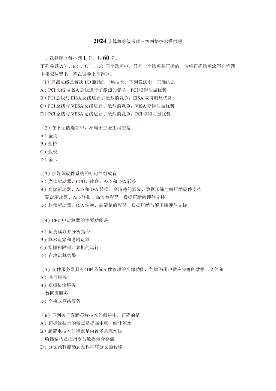 2024计算机等级考试三级网络技术模拟题.docx_第1页