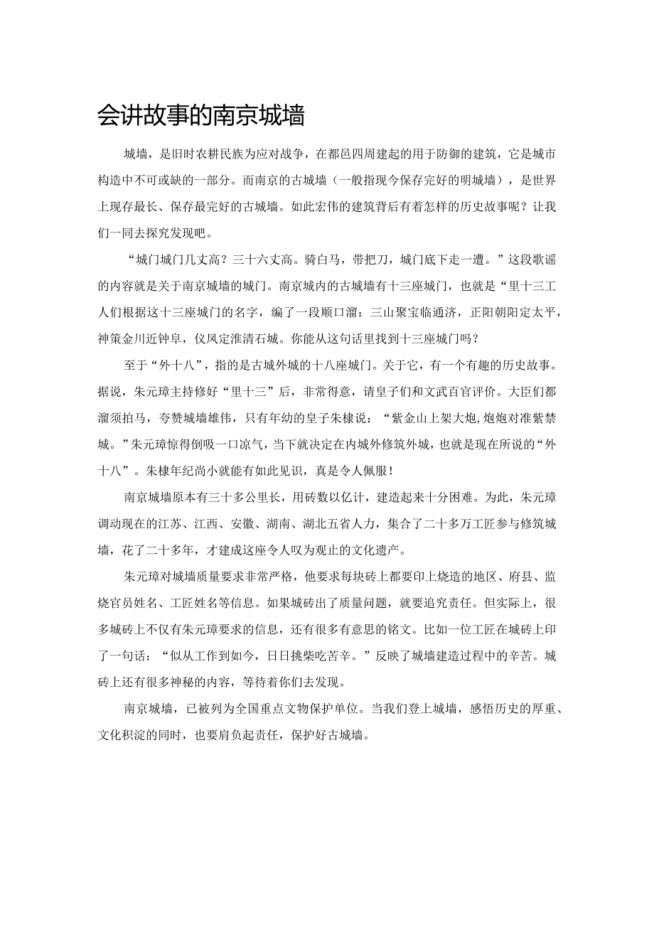 会讲故事的南京城墙.docx_第1页