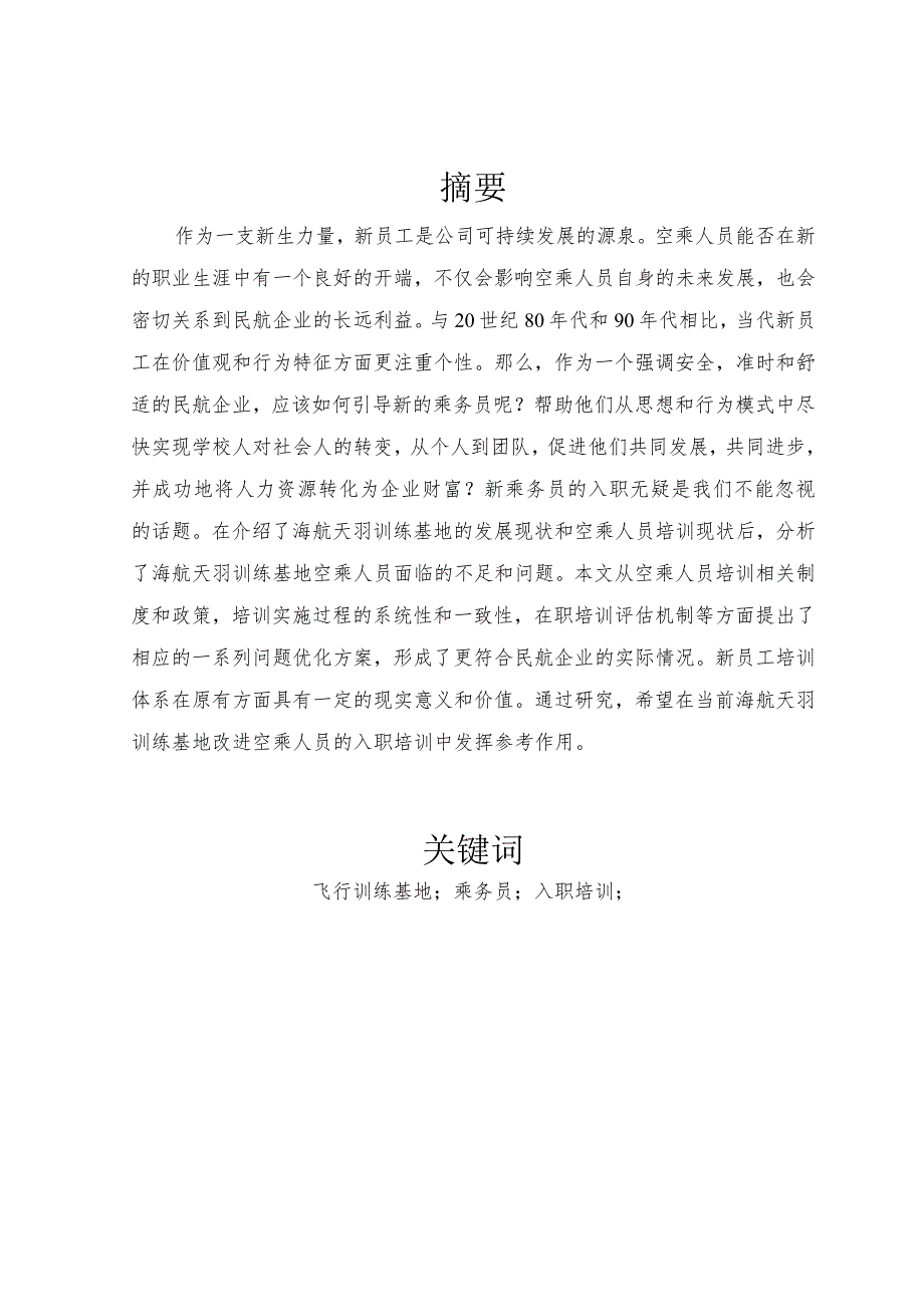 海航天羽飞行训练基地乘务员入职培训研究分析航空航天专业.docx_第2页