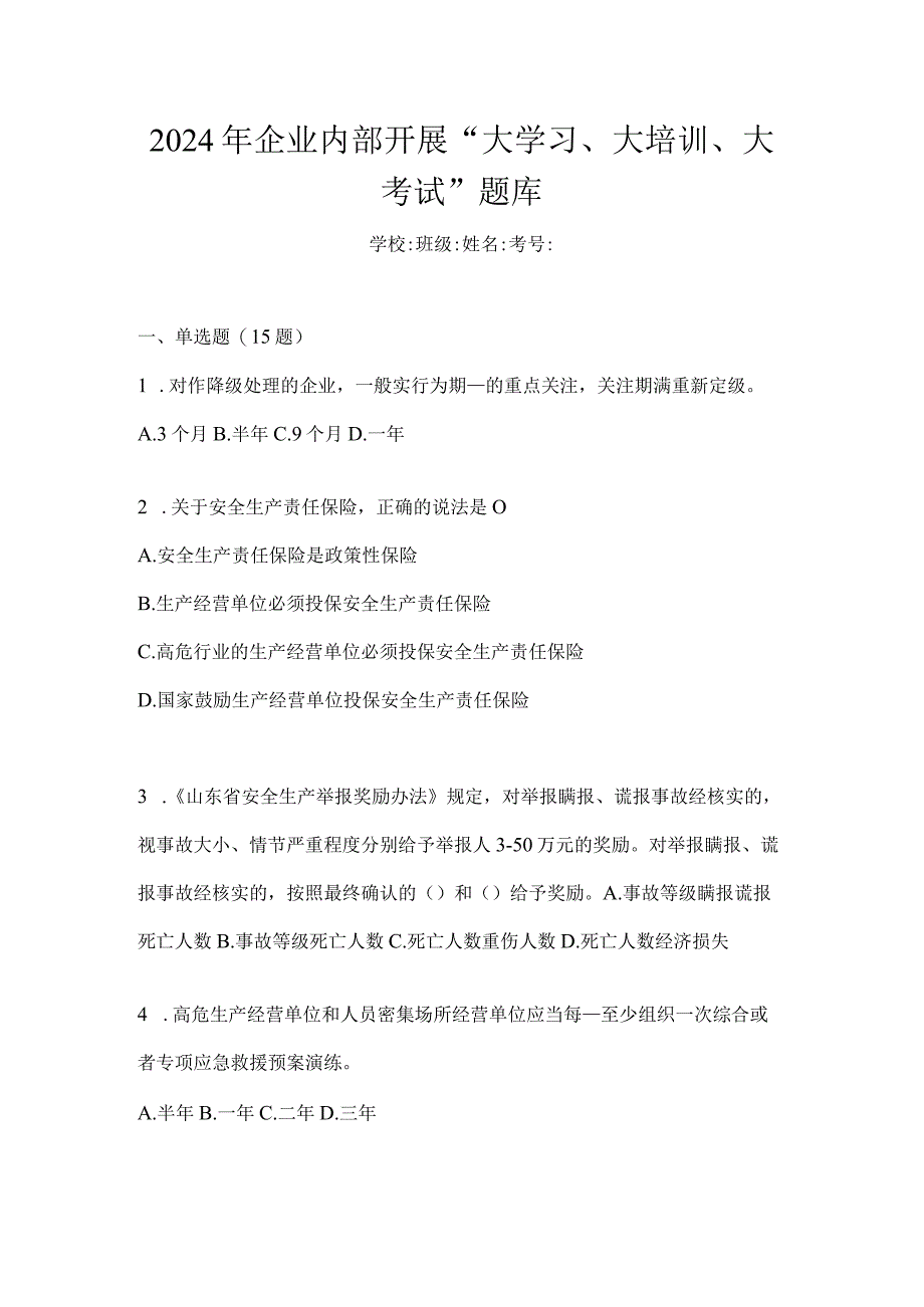 2024年企业内部开展“大学习、大培训、大考试”题库.docx_第1页