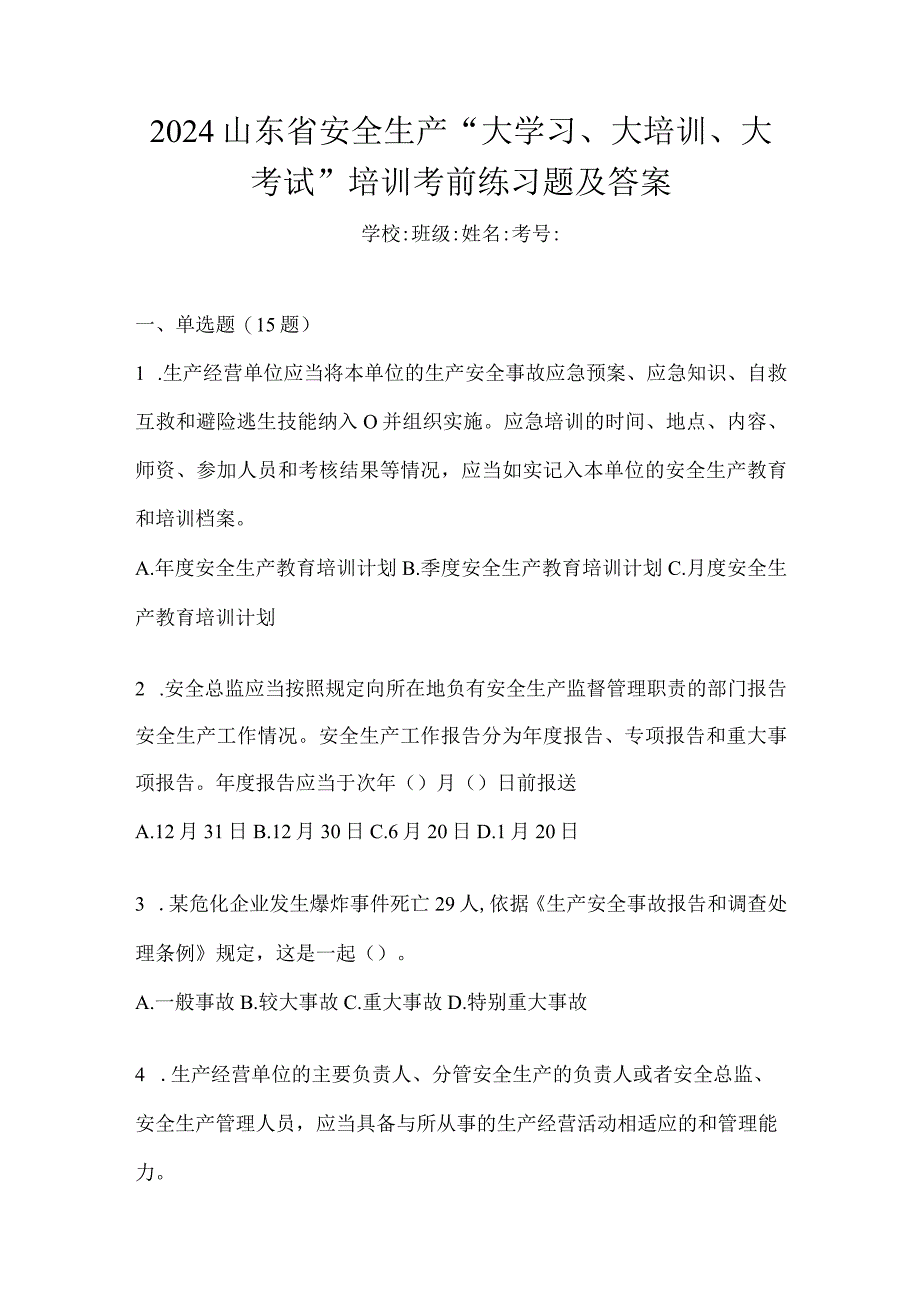 2024山东省安全生产“大学习、大培训、大考试”培训考前练习题及答案.docx_第1页