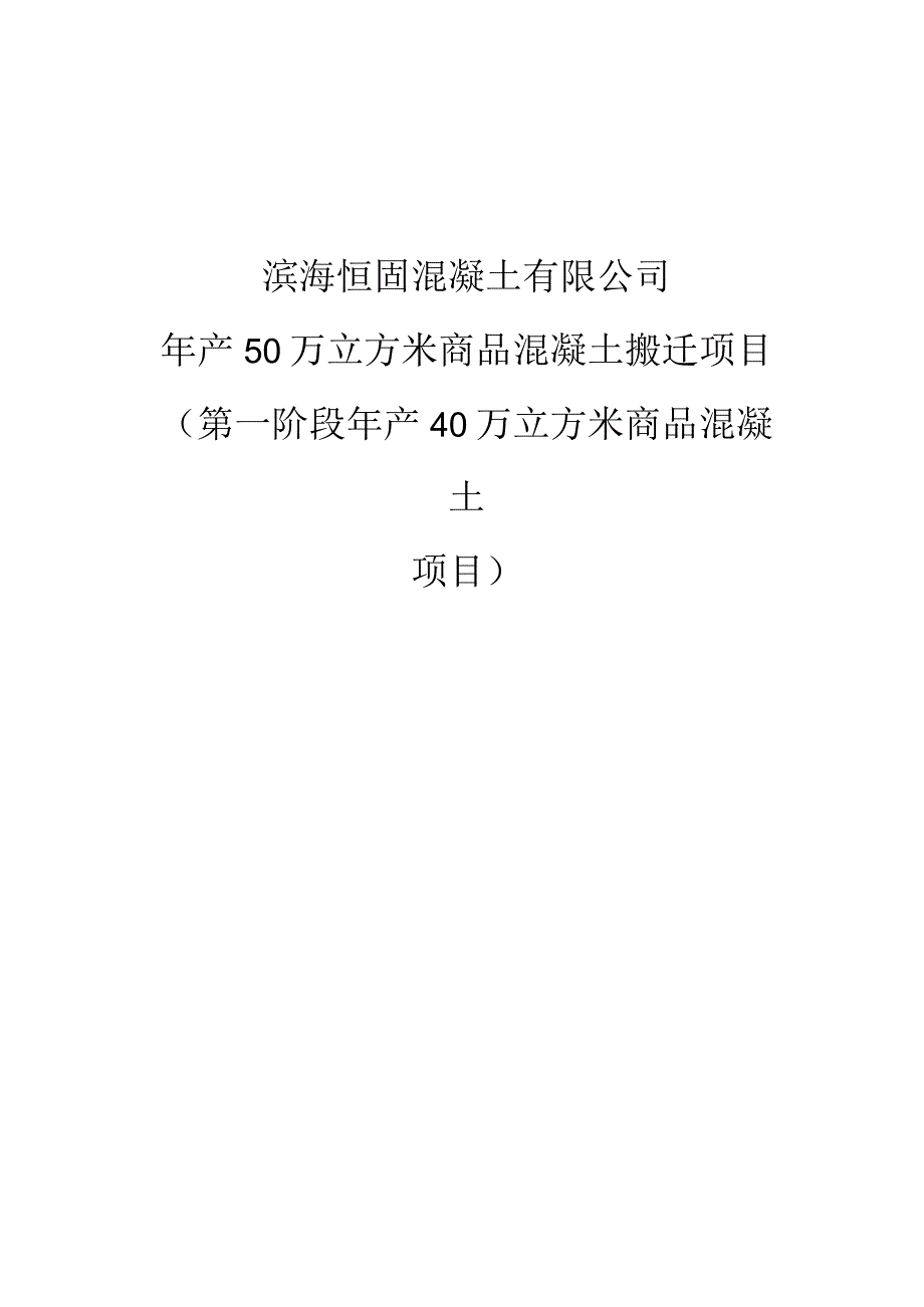 年产50万立方米商品混凝土搬迁项目（第一阶段年产40万立方米商品混凝土项目）一般变动环境影响分析.docx_第1页