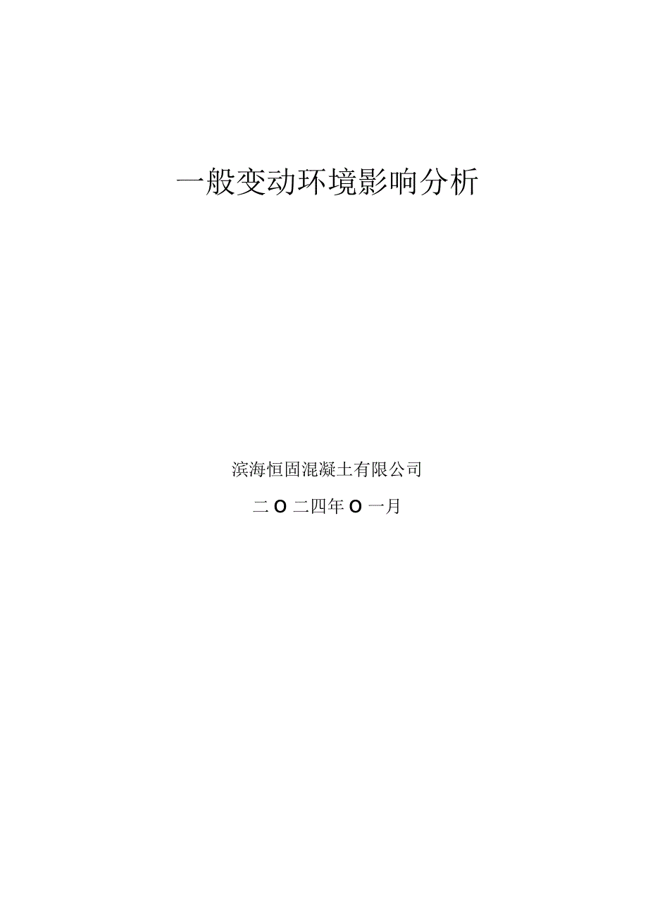 年产50万立方米商品混凝土搬迁项目（第一阶段年产40万立方米商品混凝土项目）一般变动环境影响分析.docx_第2页