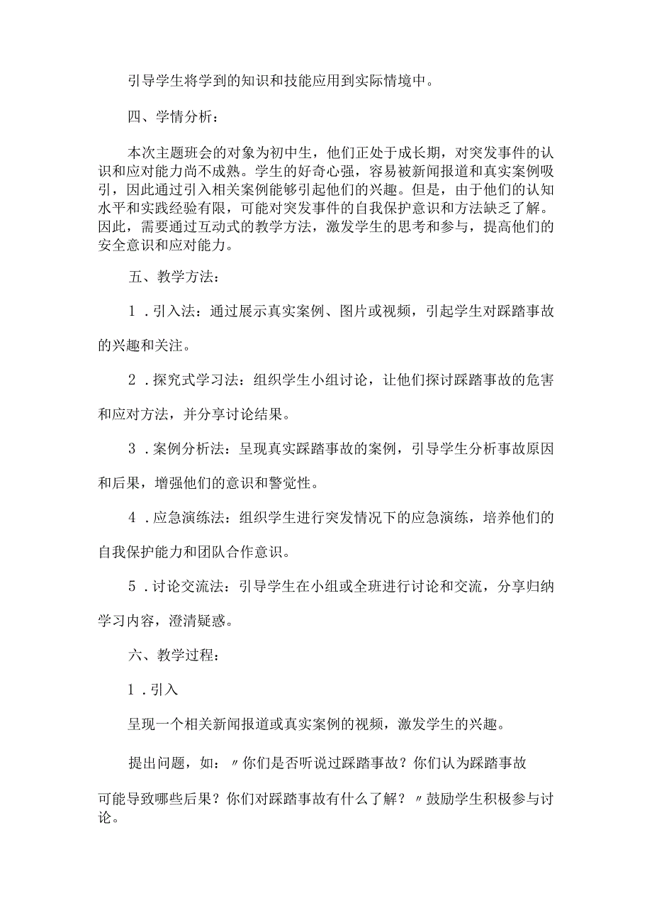 《防踩踏安全教育》主题班会教案.docx_第2页