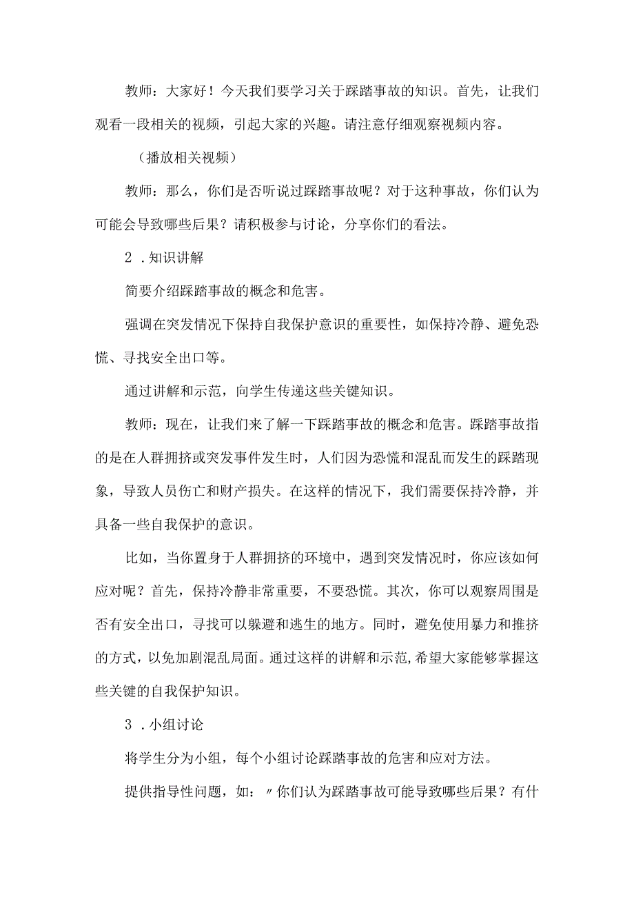 《防踩踏安全教育》主题班会教案.docx_第3页