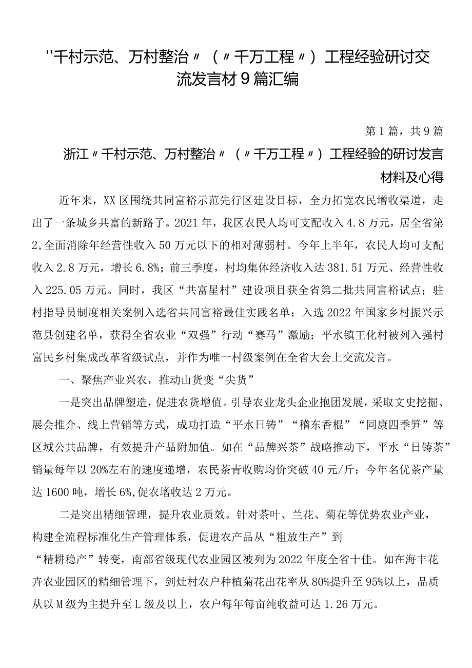 “千村示范、万村整治”（“千万工程”）工程经验研讨交流发言材9篇汇编.docx_第1页