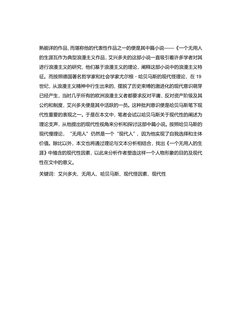 分析小说《一个无用人的生涯》中现代性问题分析研究汉语言文学专业.docx_第2页