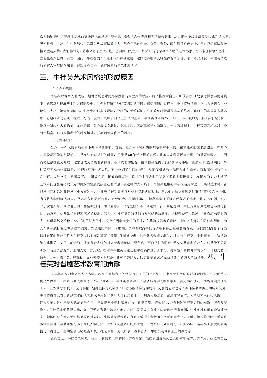 从表演艺术家牛桂英看晋剧.docx_第2页