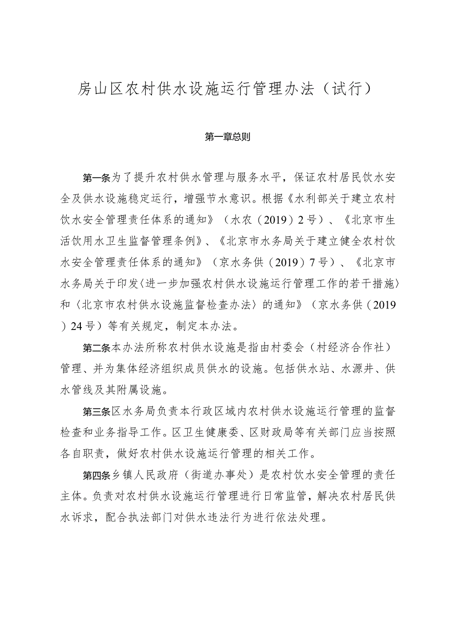 房山区农村供水设施运行管理办法（试行）.docx_第1页