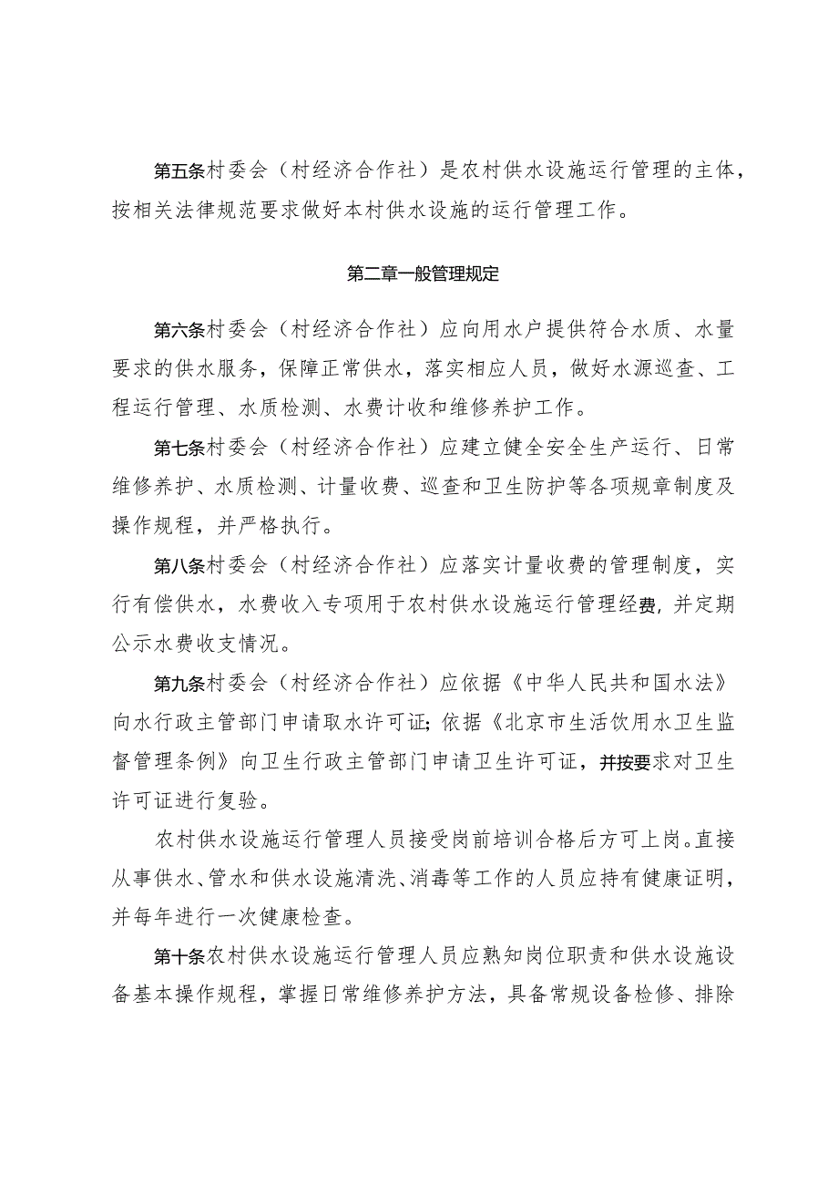 房山区农村供水设施运行管理办法（试行）.docx_第2页