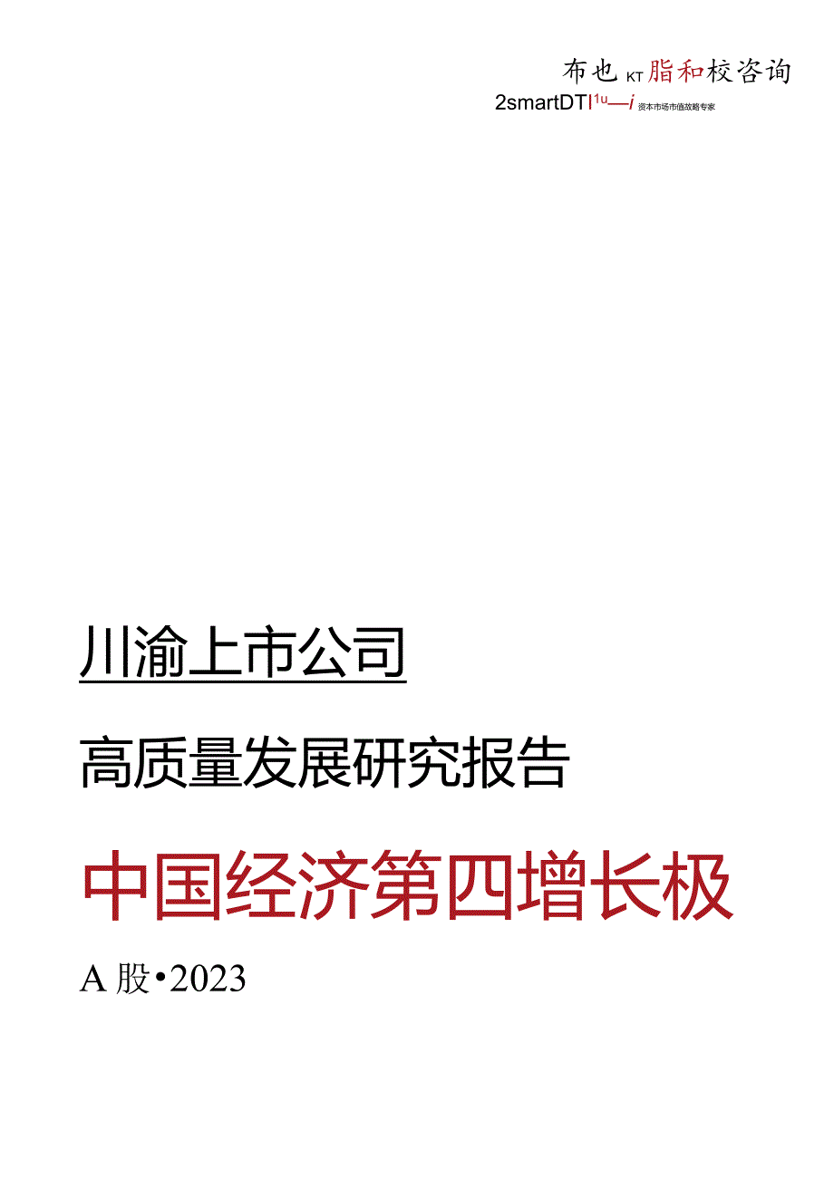 川渝A股上市公司研究报告2023.docx_第1页