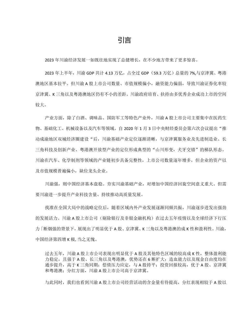 川渝A股上市公司研究报告2023.docx_第2页