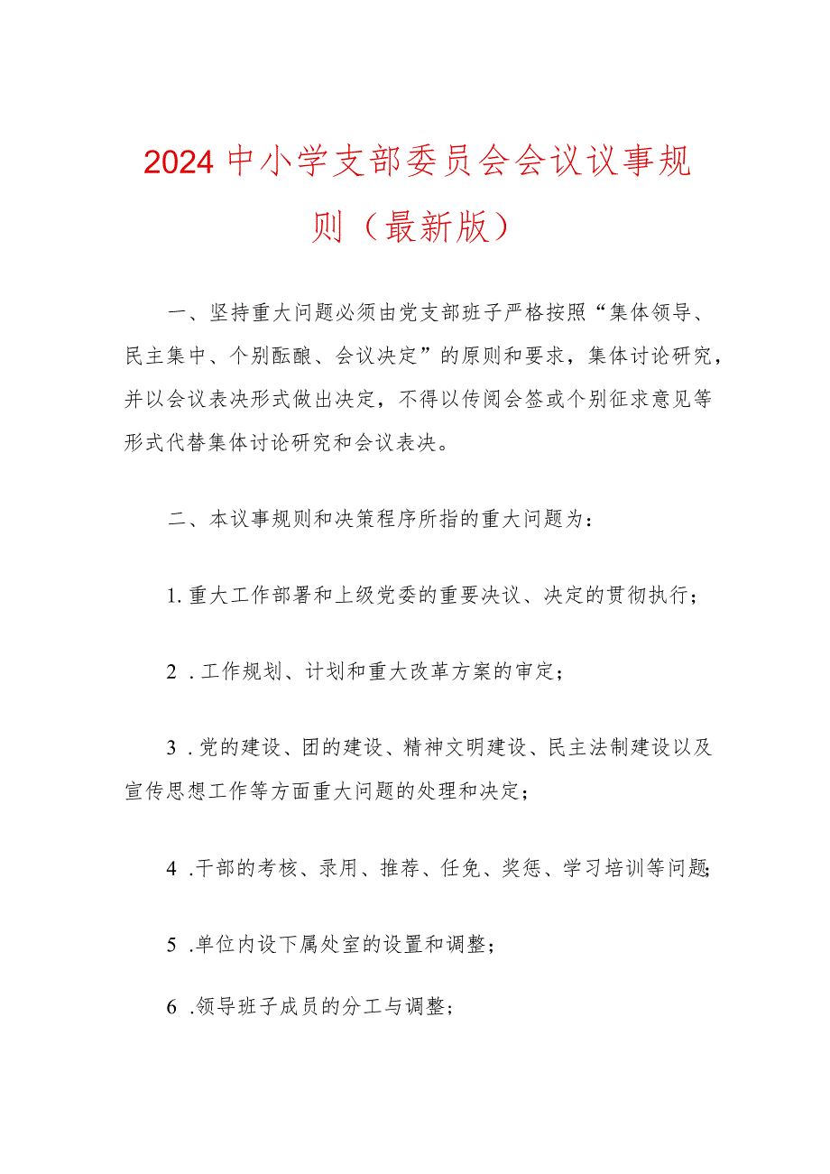 2024中小学支部委员会会议议事规则（最新版）.docx_第1页