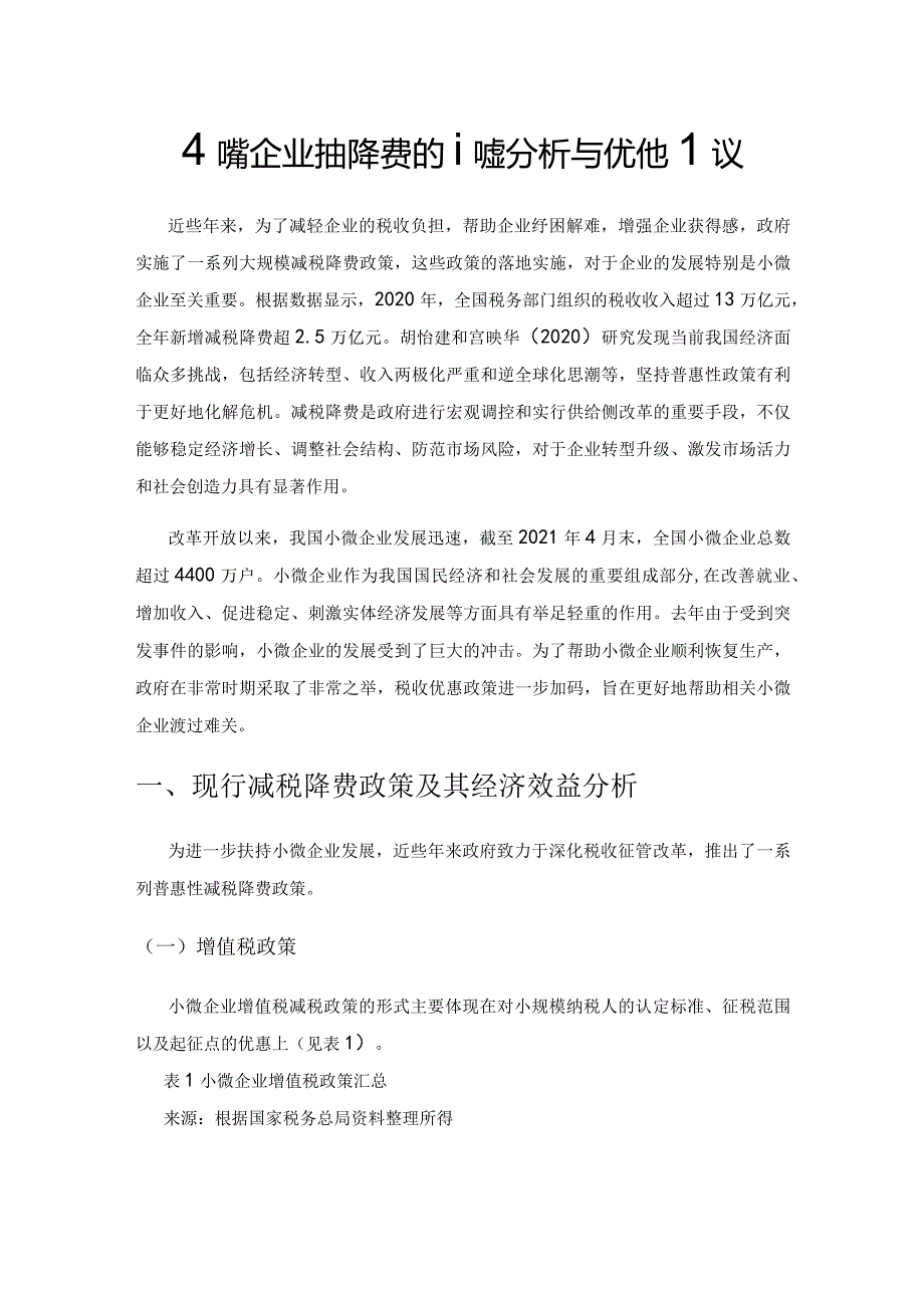 小微企业减税降费的政策分析与优化建议.docx_第1页