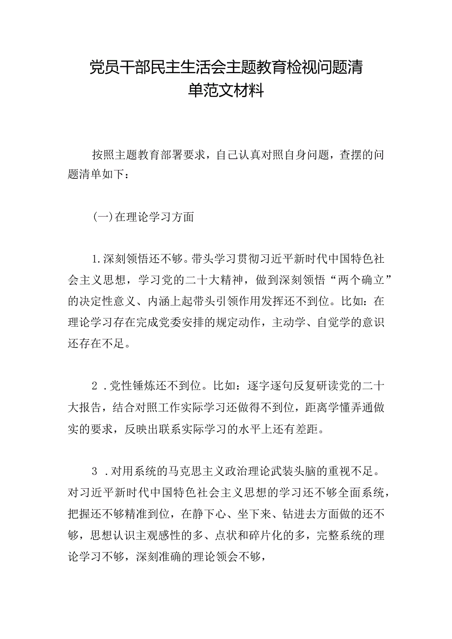 党员干部民主生活会主题教育检视问题清单范文材料.docx_第1页