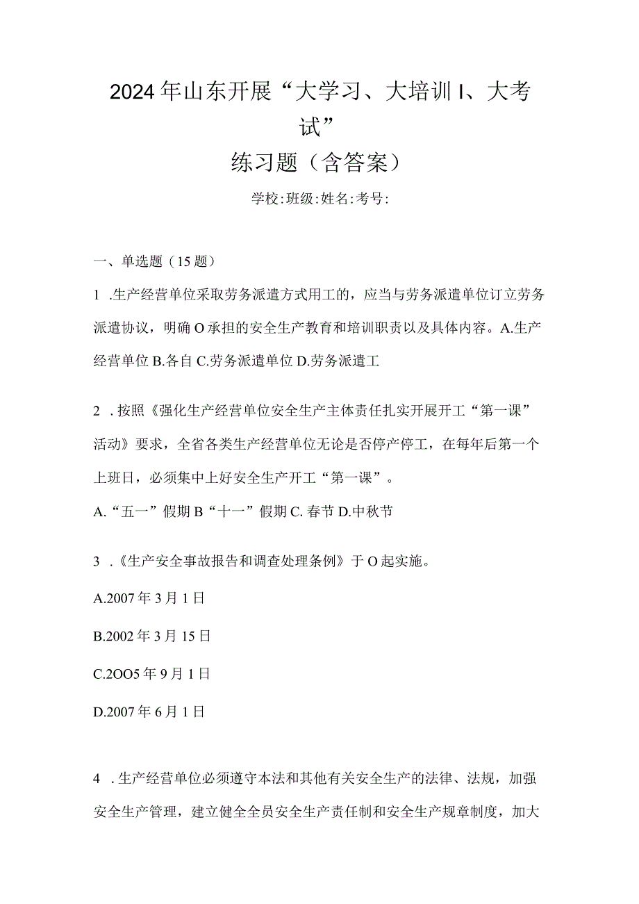 2024年山东开展“大学习、大培训、大考试”练习题（含答案）.docx_第1页