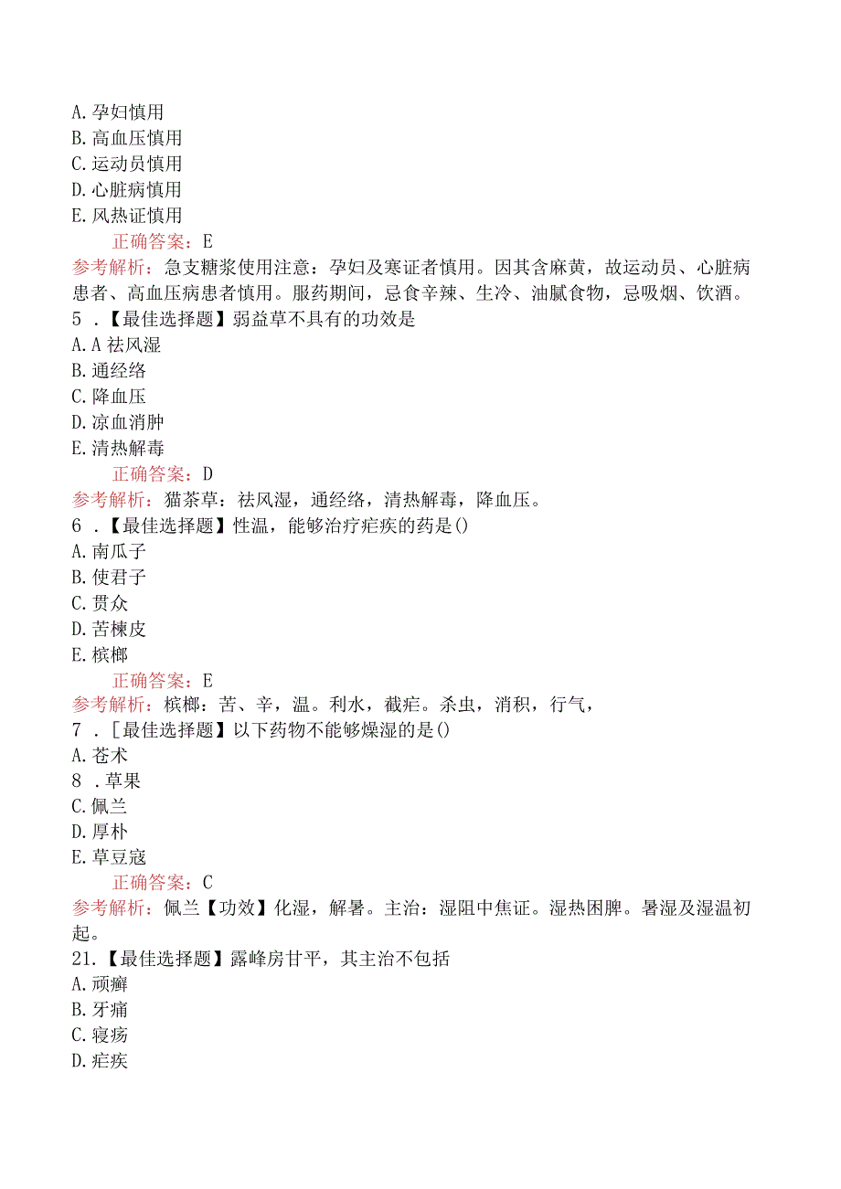 2022年执业药师补考《中药学专业知识二》真题（部分）.docx_第2页