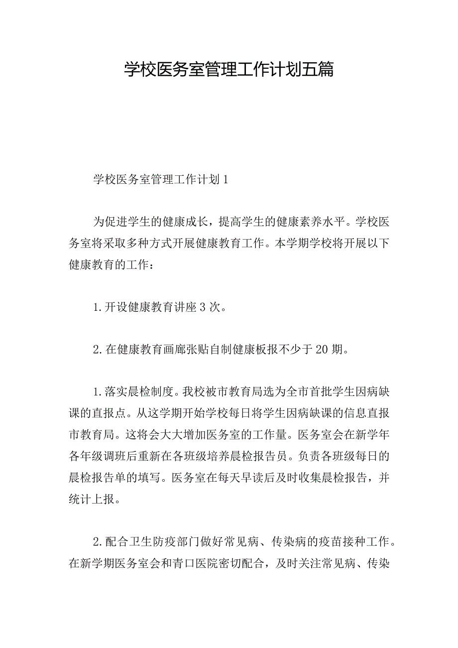 学校医务室管理工作计划五篇.docx_第1页