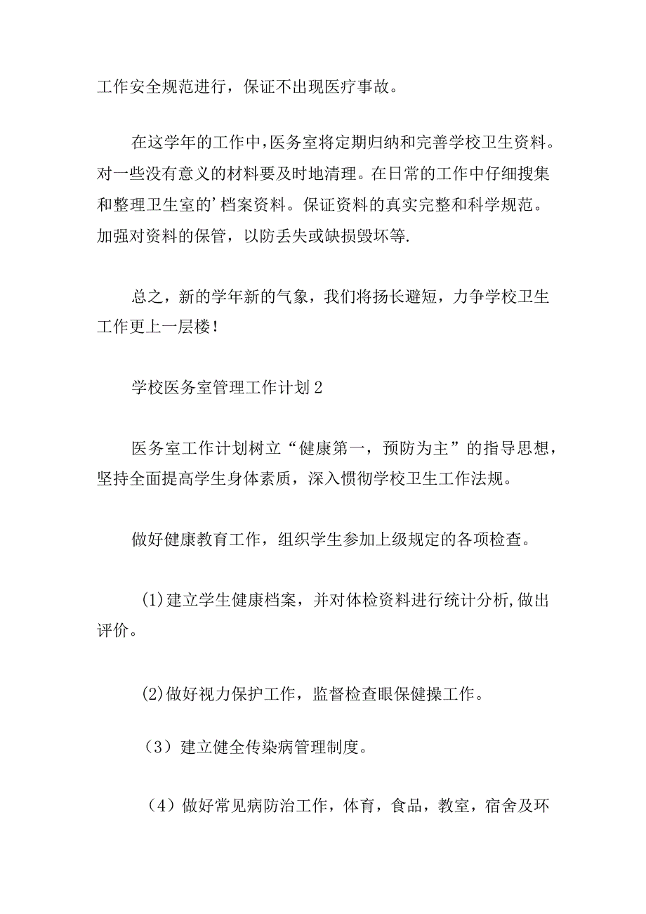 学校医务室管理工作计划五篇.docx_第3页