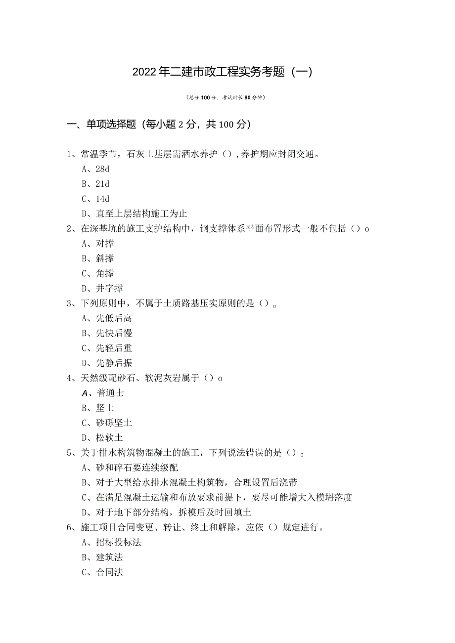 2022年二建市政工程实务考题含答案解析.docx_第1页