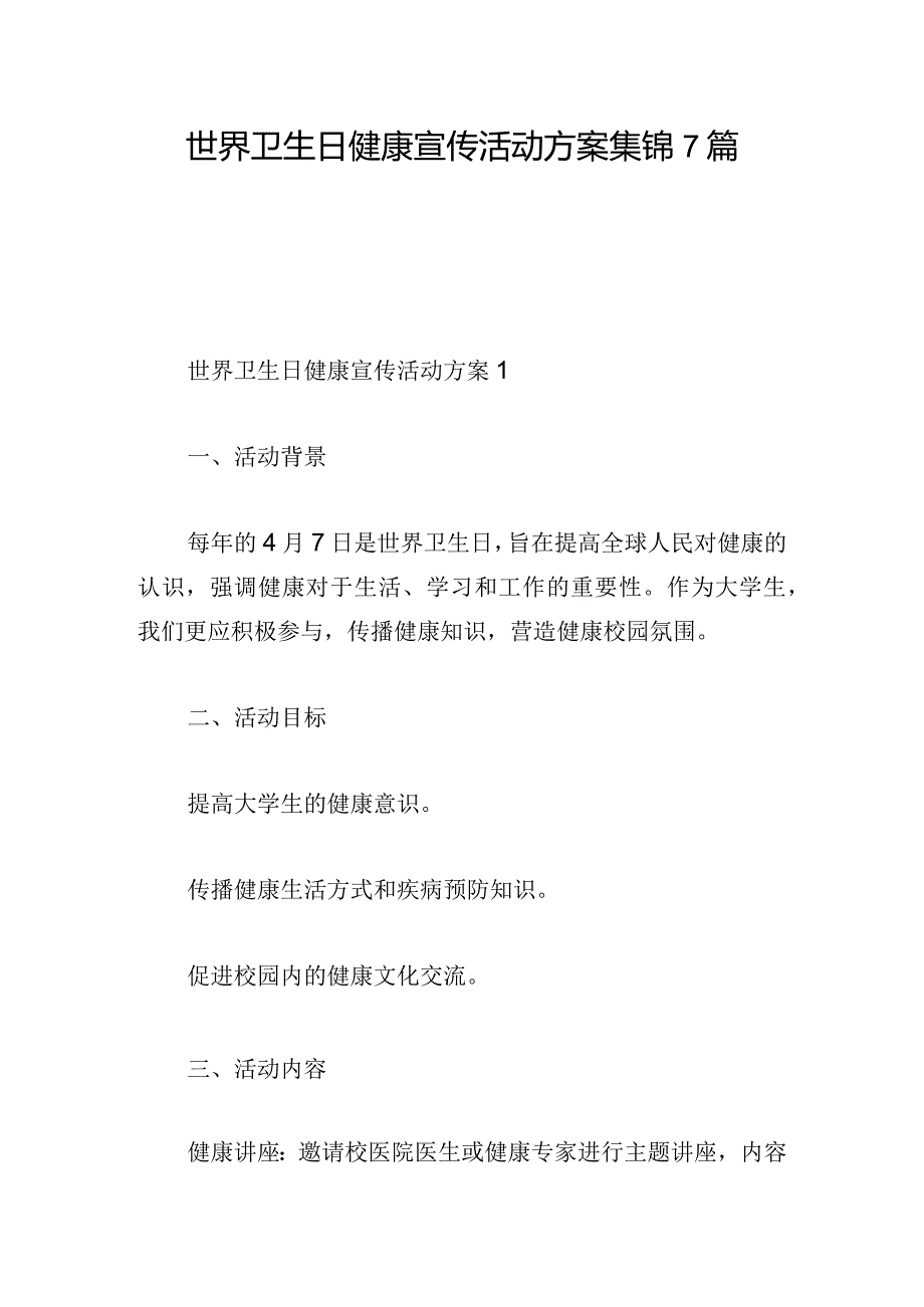 世界卫生日健康宣传活动方案集锦7篇.docx_第1页