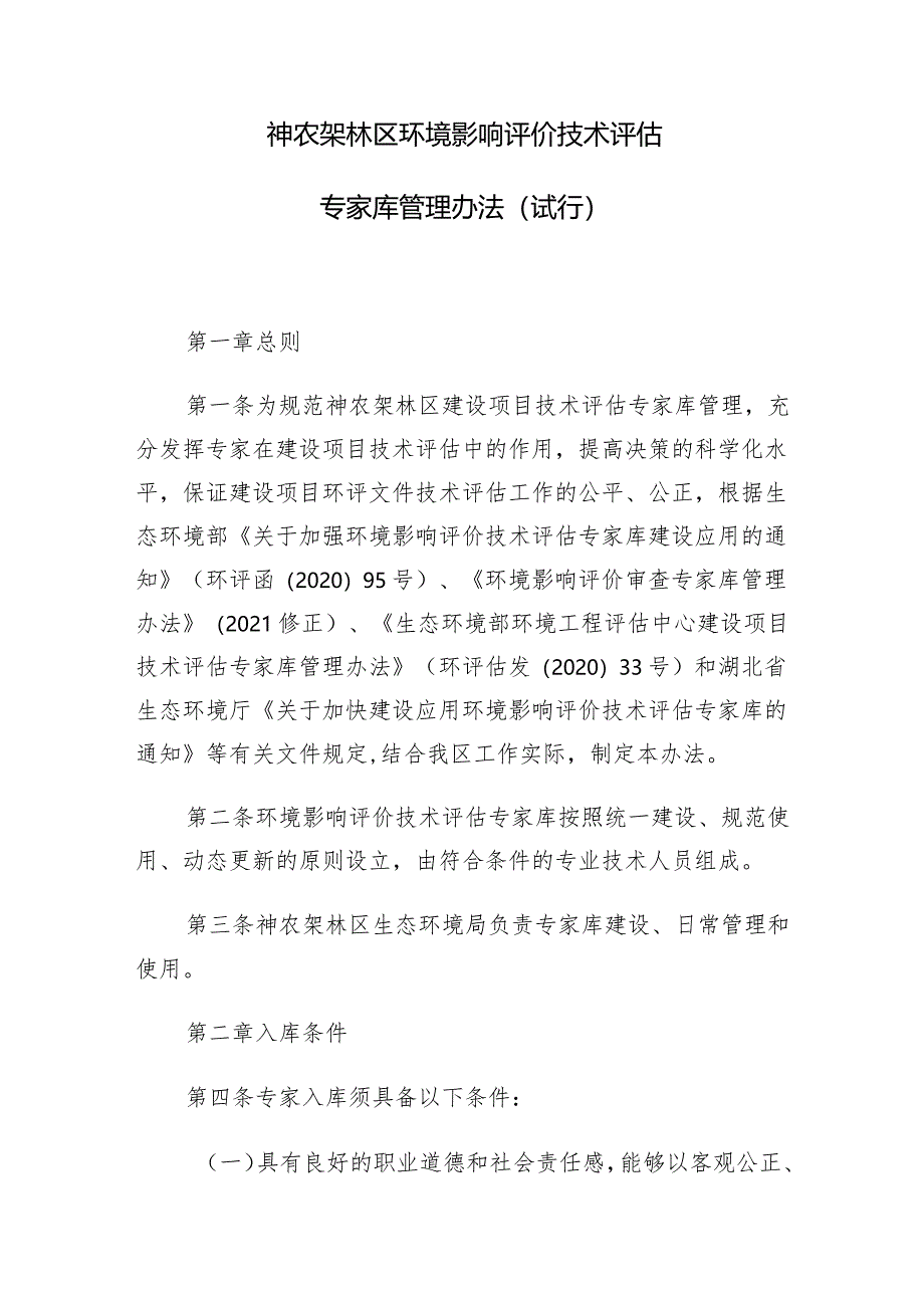 神农架林区环境影响评价技术评估专家库管理办法（试行）.docx_第1页