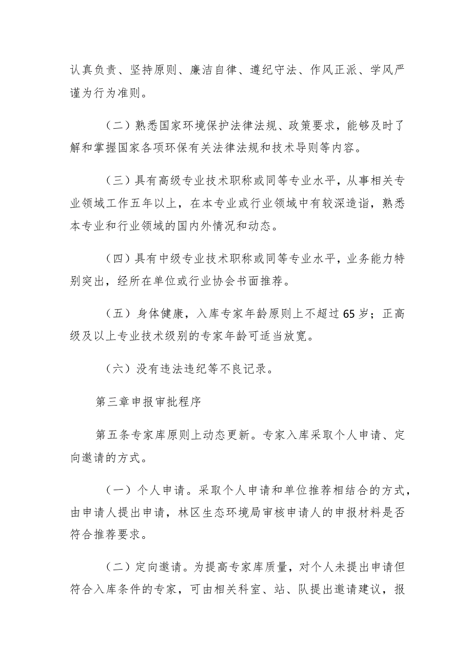 神农架林区环境影响评价技术评估专家库管理办法（试行）.docx_第2页