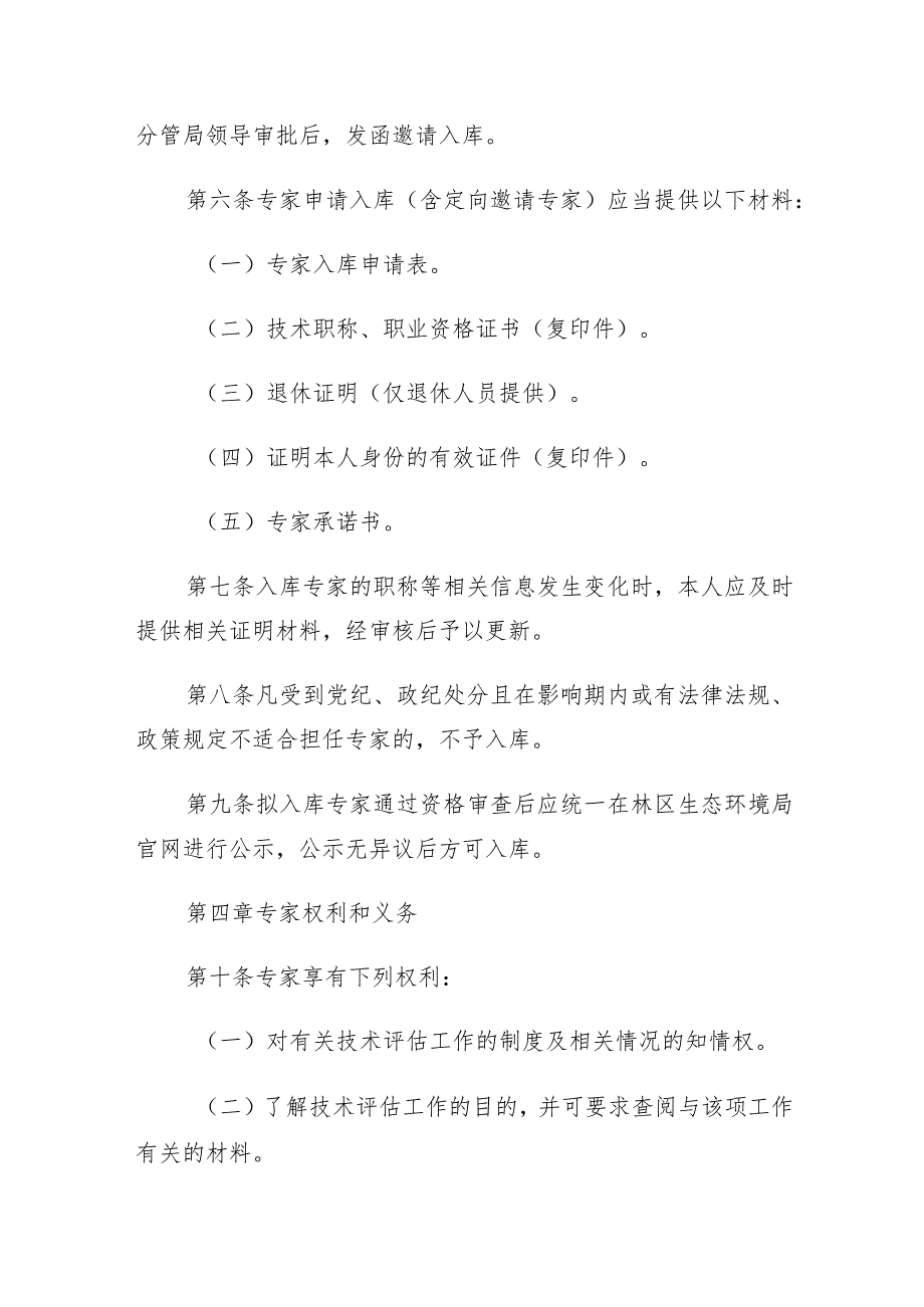 神农架林区环境影响评价技术评估专家库管理办法（试行）.docx_第3页