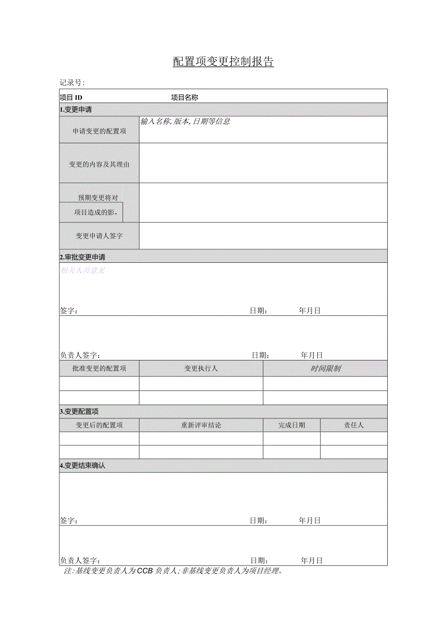 RW-CL2-I-CM-C03-配置项变更控制报告.docx_第1页