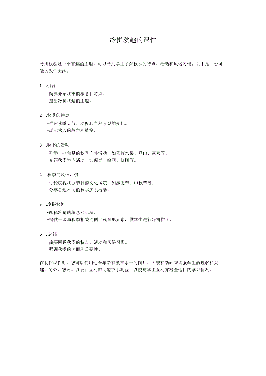 冷拼秋趣的课件.docx_第1页