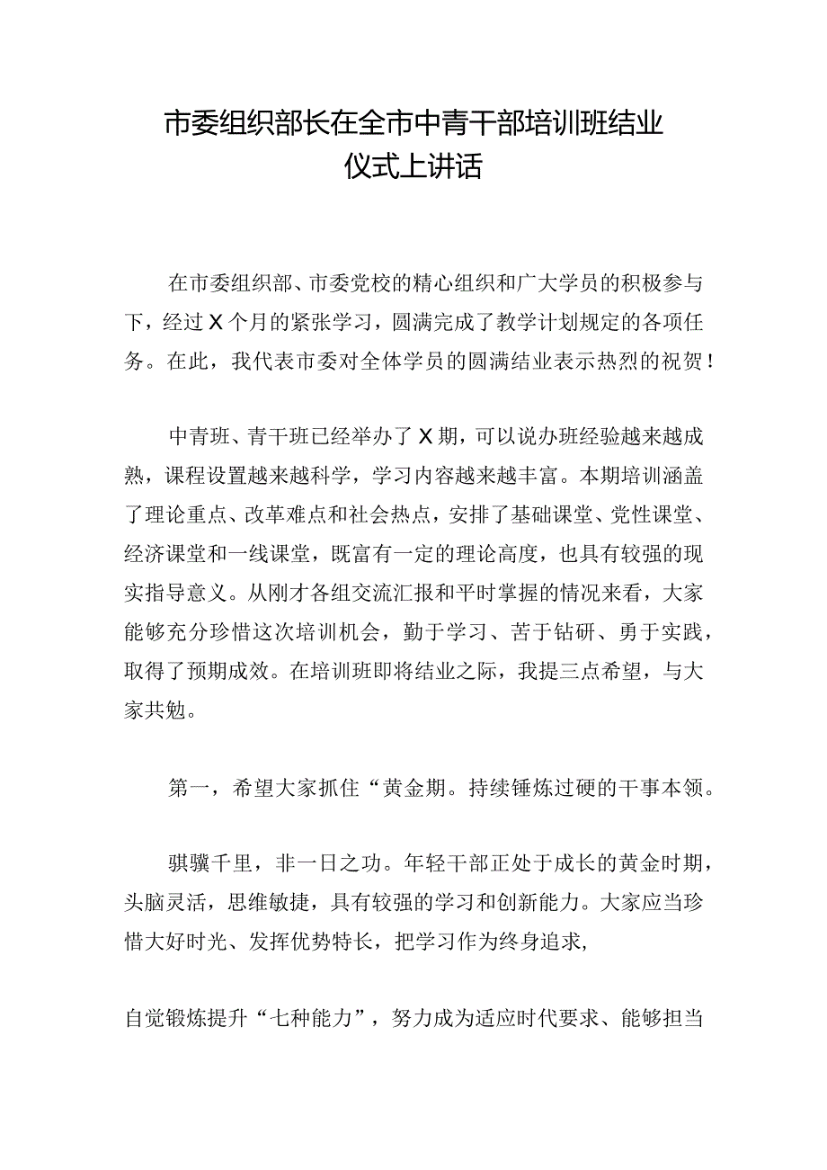 市委组织部长在全市中青干部培训班结业仪式上讲话.docx_第1页