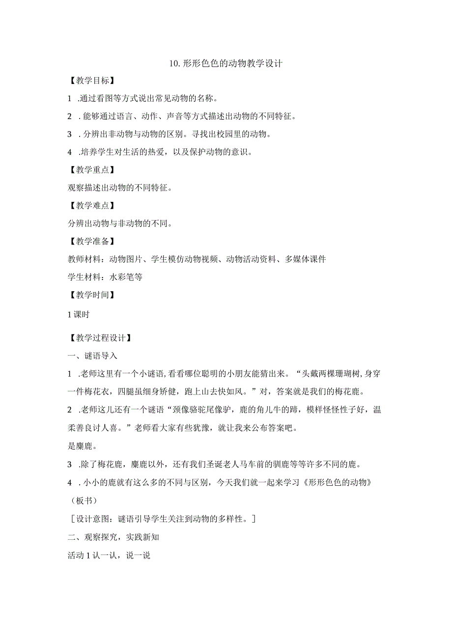 苏教版科学一年级下册第10课形形色色的动物教案(5).docx_第1页