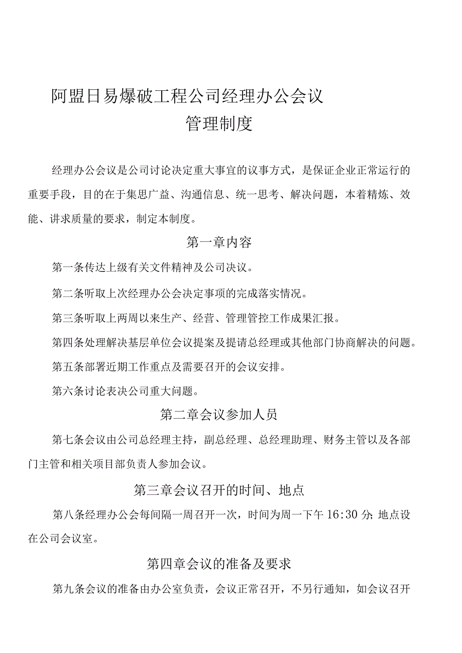 XX爆破工程企业经理办公会议制度范文.docx_第1页