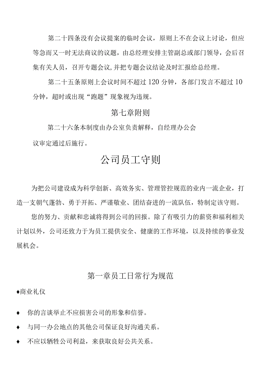 XX爆破工程企业经理办公会议制度范文.docx_第3页