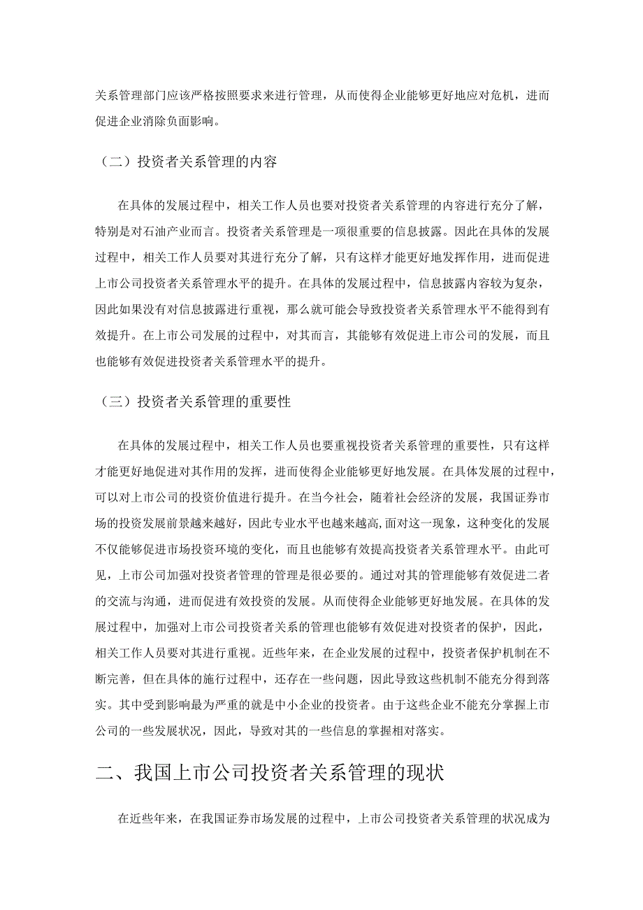 对上市公司投资者关系管理的几点思考.docx_第2页