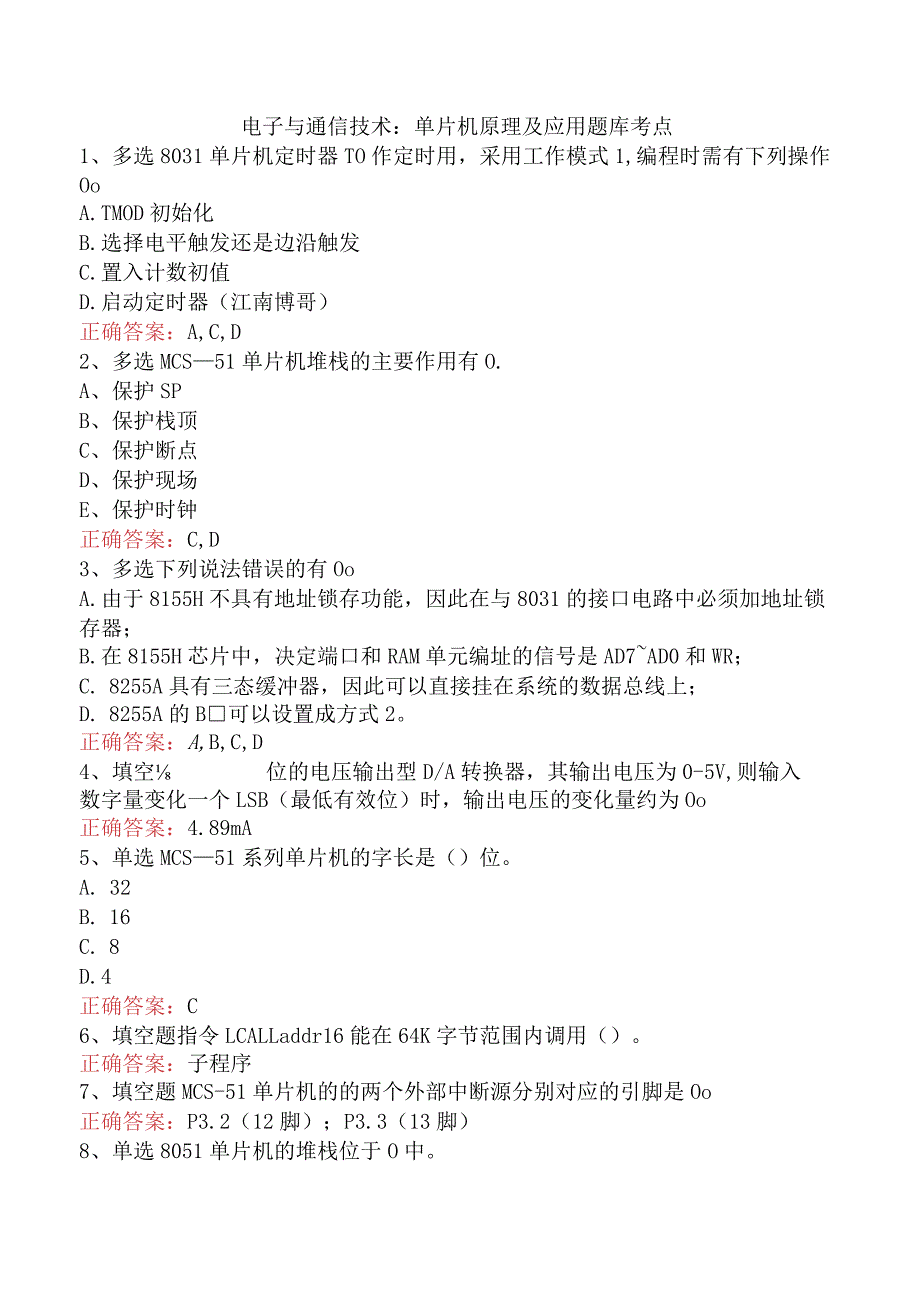 电子与通信技术：单片机原理及应用题库考点.docx_第1页