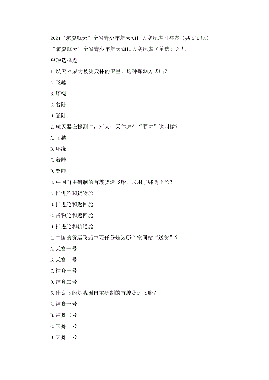 2024“筑梦航天”全省青少年航天知识大赛题库附答案（共230题）.docx_第1页