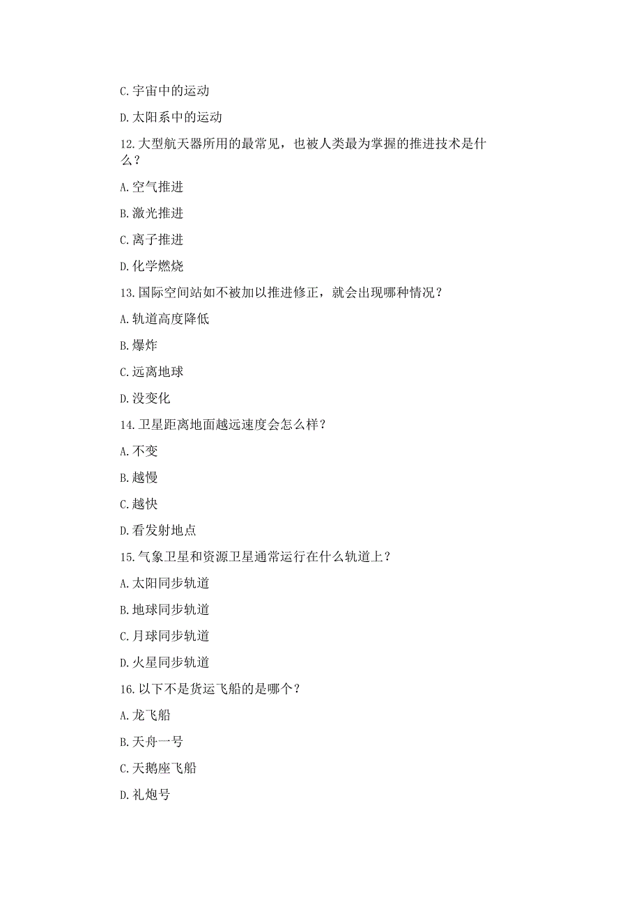 2024“筑梦航天”全省青少年航天知识大赛题库附答案（共230题）.docx_第3页