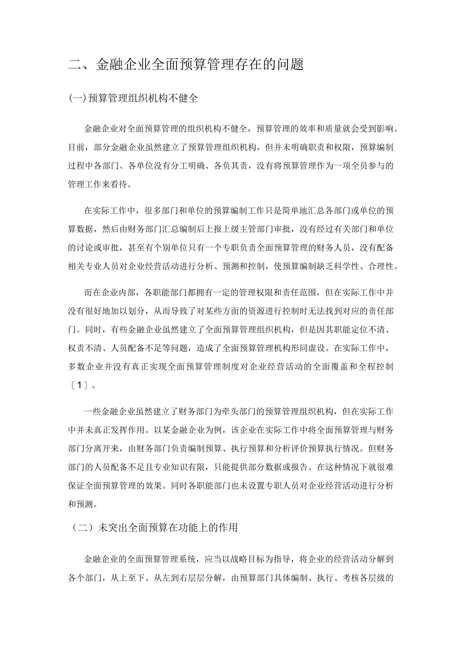 关于加强金融企业全面预算管理的探讨.docx_第2页