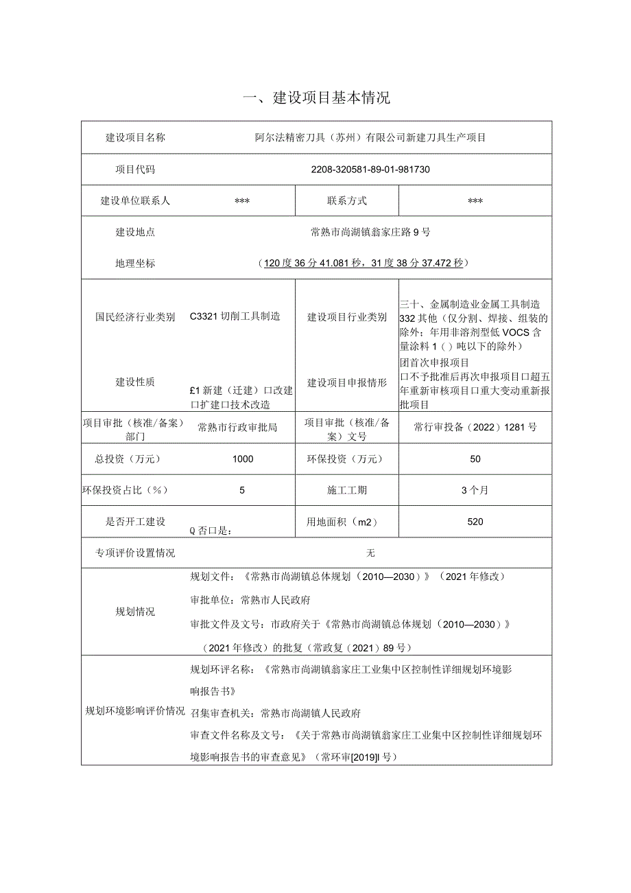 精密刀具生产线项目环评可研资料环境影响.docx_第1页