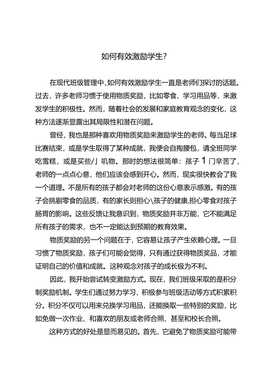 如何有效激励学生？.docx_第1页