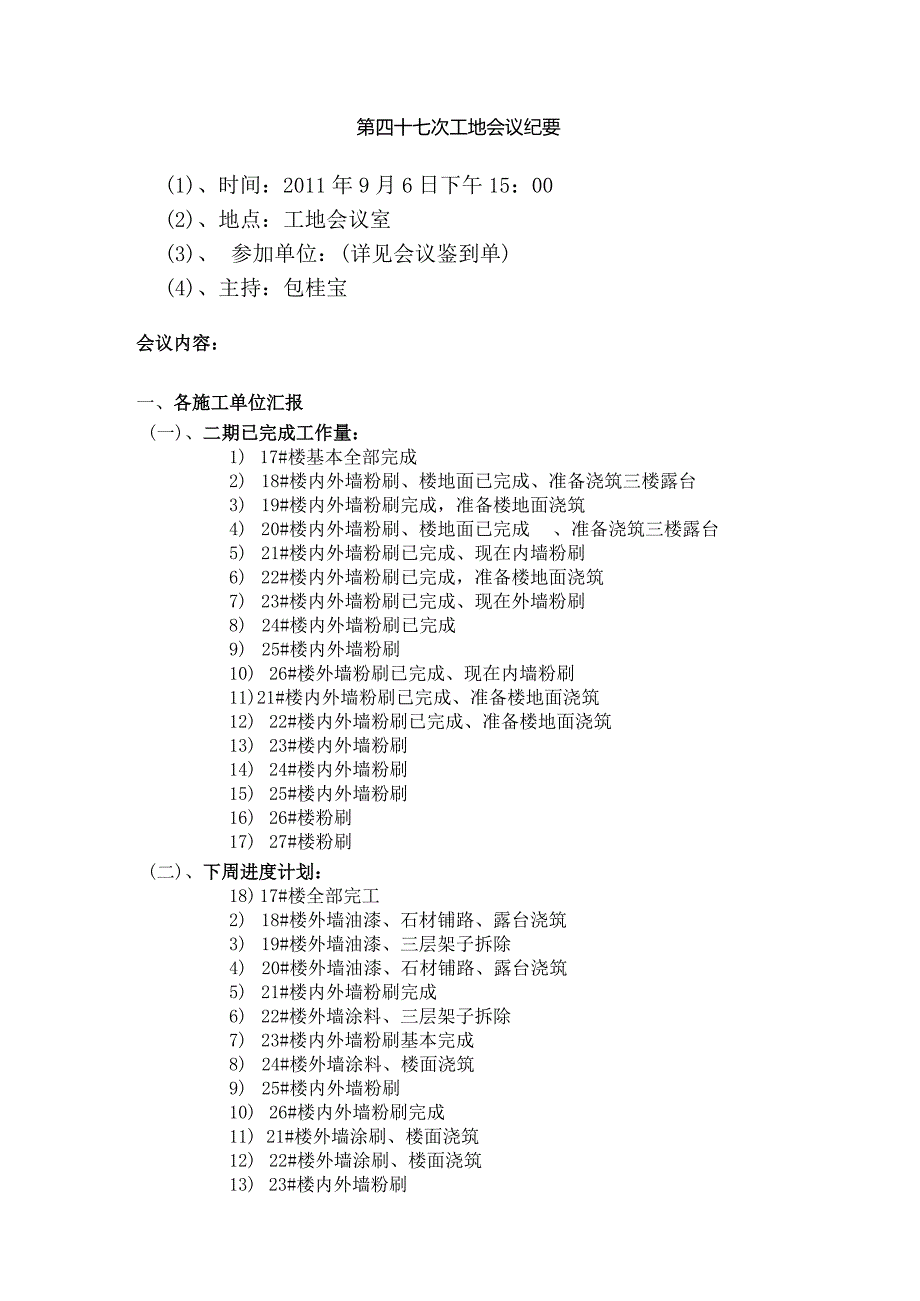 [监理资料]工地监理例会会议纪要(7).docx_第1页