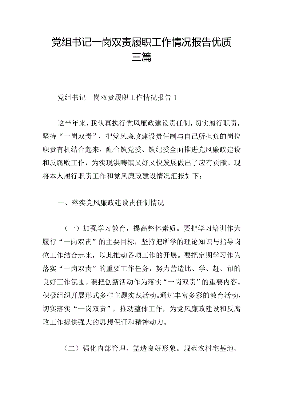 党组书记一岗双责履职工作情况报告优质三篇.docx_第1页