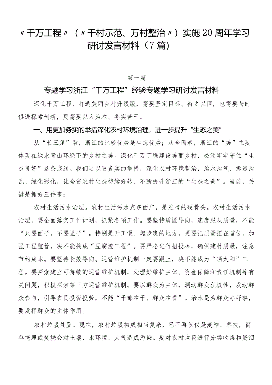 “千万工程”（“千村示范、万村整治”）实施20周年学习研讨发言材料（7篇）.docx_第1页