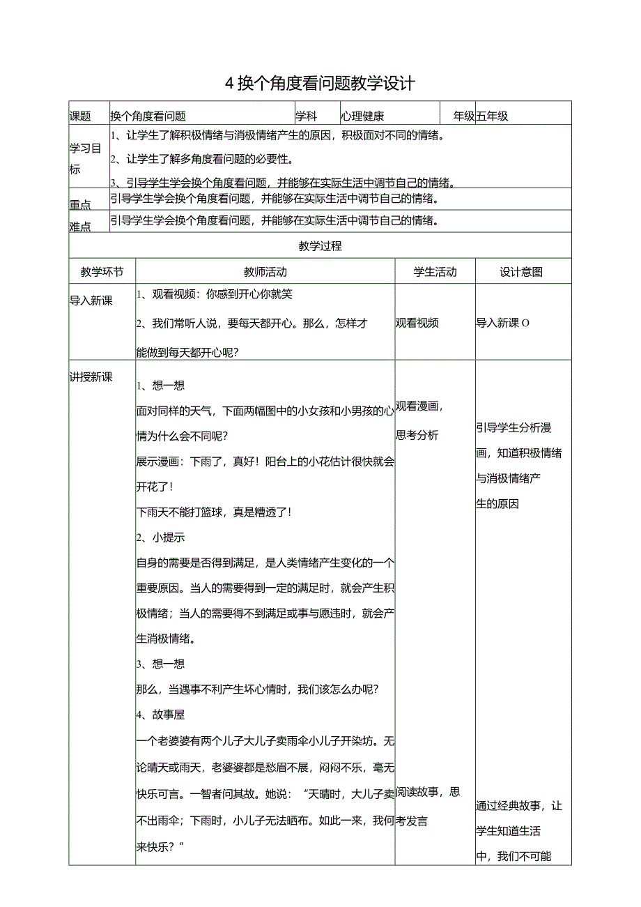 4《换个角度看问题》教学设计教科版心理健康五年级下册.docx_第1页